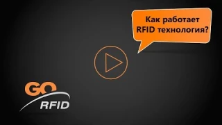 Как работает RFID-технология