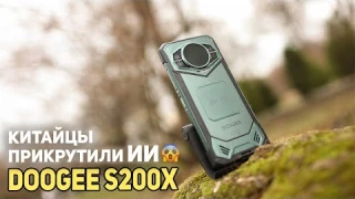 Doogee S200X - Китайцы прикрутили ИИ!!!