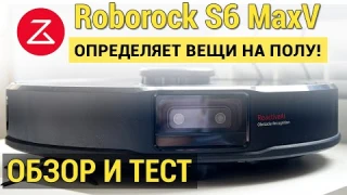 Roborock S6 MaxV: ПОДРОБНЫЙ ОБЗОР И ТЕСТ🔥🔥🔥 Реально ли распознает предметы?!