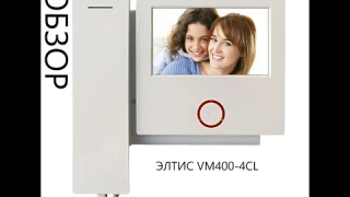 Обзор видеодомофона Элтис VM400-4CL