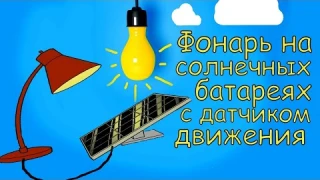Фонарь на солнечных батареях с датчиком движения