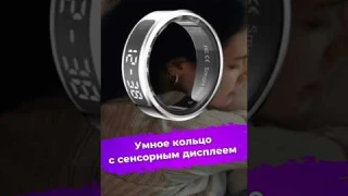Умное кольцо с сенсорным дисплеем #QRing #умноекольцо #фитнес #спорт #технологии #новости #ixbt