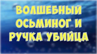 ВОЛШЕБНЫЙ ОСЬМИНОГ ДЛЯ ФОКУСА / МИНИ БИНОКЛЬ / РУЧКА СКВОЗЬ КУПЮРУ / ПОСЫЛКИ С АЛИЭКСПРЕСС ЗА 1$