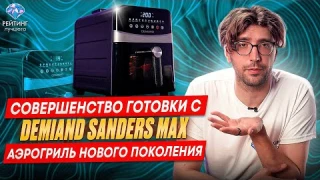 Аэрогриль Demiand Sanders Max — революция в готовке за 5 минут!