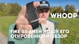 WHOOP 5.0 — скрытые функции этого браслета: честный обзор спустя месяц использования / Иван Докукин