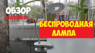 Беспроводная настольная лампа. Обзор. AliExpress