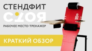 Стендфит СтоЯ. Краткий обзор. Что такое СтоЯ. Стоячее рабочее место - тренажер для работы стоя. ЗОЖ