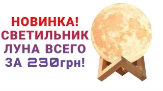 НОВИНКА! 3D СВЕТИЛЬНИК ЛУНА!