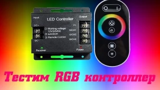 RGB контроллер с сенсорным пультом Экола и аналог с AliExpress