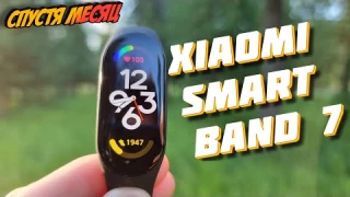 XIAOMI SMART BAND 7 - ЛУЧШИЙ ФИТНЕС БРАСЛЕТ!? ОБЗОР СПУСТЯ МЕСЯЦ