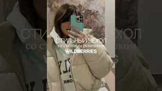 Чехол с ремешком🩵Артикул WB: 190399001 #wildberries #обзоры #wb #fypシ #рек #товарыдлядома #врек