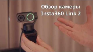 Обзор камеры Insta360 Link 2