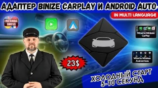 САМЫЙ БЫСТРЫЙ БЕСПРОВОДНОЙ АДАПТЕР BINIZE CARPLAY И ANDROID AUTO. СТАРТУЕТ ЗА 5-10 СЕКУНД.