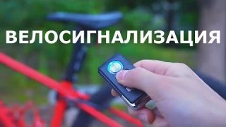 Сигнализация для велосипеда с пультом управления с Алиэкспресс.Велосигнализация из Китая.