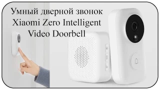 Умный видеодомофон Xiaomi Zero Intelligent Video Doorbell с датчиком движения и записью видео
