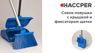 Совок-ловушка HACCPER с крышкой и фиксатором щетки