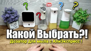 Cравнение и Обзор популярных дозаторов мыла Xiaomi с Алиэкспресс !