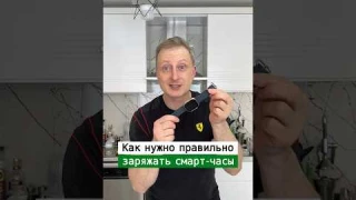 Как правильно заряжать смарт-часы | Лайфхаки от Нечетова | nechetoff |ПОДПИШИСЬ⬇️🔔 #short