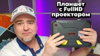 Обзор Blackview Active 12 Pro 5G с проектором