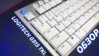 КЛАВИАТУРА НЕ ДЛЯ ВСЕХ - ОБЗОР Logitech G915 TKL. Отзывы в Pleer.Ru.