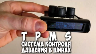 Система контроля давления в шинах на солнечной батарее с алиэкспресс. Внешние датчики давления