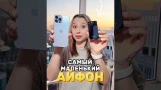 САМЫЙ МАЛЕНЬКИЙ АЙФОН В МИРЕ