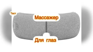 Массажер для глаз!