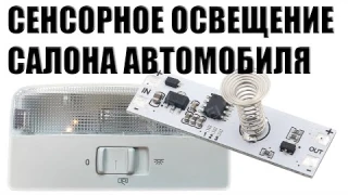 ✅ СЕНСОРНОЕ ОСВЕЩЕНИЕ САЛОНА АВТОМОБИЛЯ СВОИМИ РУКАМИ!