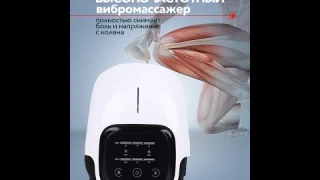 Массажер для колена MDHL
