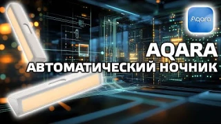 Обзор автономного ночника Aqara с датчиком движения и освещения