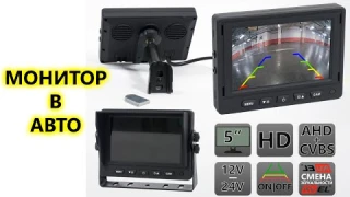 Монитор AVS0555BM для камер заднего и переднего вида на потолок, лобовое стекло или приборную панель