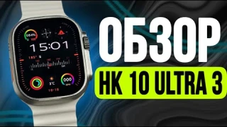 ОБЗОР SMART WATCH HK 10 ULTRA 3 | САМАЯ ЛУЧШАЯ КОПИЯ | ОБНОВЛЕННЫЕ ULTRA 2