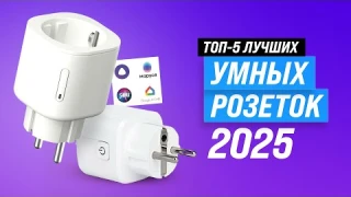 Лучшие умные розетки 🔌 Рейтинг 2025 года 🤖 ТОП–5 умных розеток с датчиком температуры и сим-картой