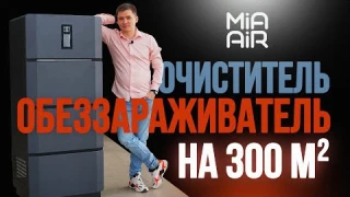 Суперпроизводительный очиститель-обеззараживатель воздуха для больших помещений. Mia Air Tower.