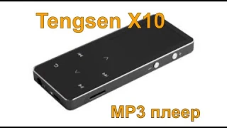 MP3 плеер С20 - Tengsen X10