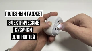 Электрические кусачки для ногтей Seemagic Pro