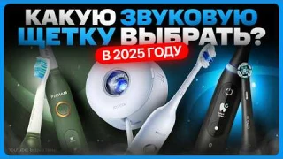 ТОП электрических зубных щеток / Какую звуковую щетку выбрать?