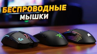 Лучшие беспроводные мыши: Рейтинг беспроводных мышей 2025: От бюджета до ПРО! 🖱️🏆