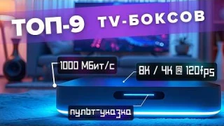 Какую Смарт ТВ приставку купить в 2025? ТОП-9 лучших ТВ-боксов Android за свою цену