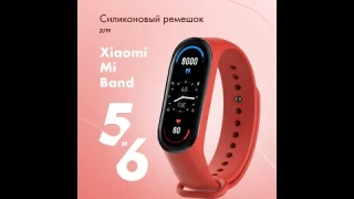Силиконовый ремешок для Xiaomi Mi Band 5, 6 (красный)