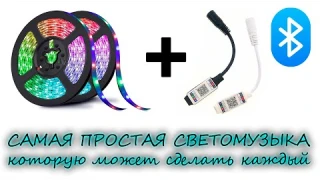 ПРОСТАЯ СВЕТОМУЗЫКА БЕЗ ПАЙКИ! СОБЕРЁТ ЛЮБОЙ! | Обзор Bluetooth RGB-контроллера  с Алиэкспресс