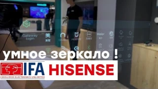 Умное зеркало,  стиралка с тремя барабанами и прочий Hisense на IFA