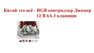 Китай это всё - RGB контроллер Диммер 12 В 6A 3 клавиши