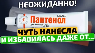 Вы только посмотрите! Оказывается Пантенол лечит даже...