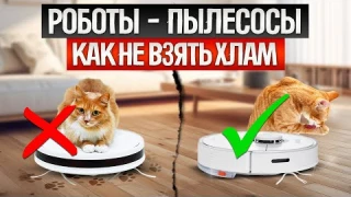 Как ОБМАНЫВАЮТ при выборе РОБОТА-ПЫЛЕСОСА (2025) || Как выбрать робот-пылесос?