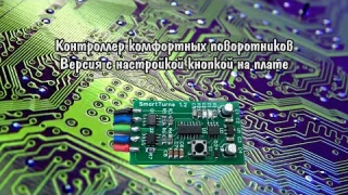 Контроллер комфортных поворотников с настройкой