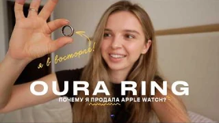 OURA RING: как изменить свою жизнь за один год?