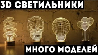 3Д лампа (3D Lamp) один из самых популярных детских товаров  оптом из Китая