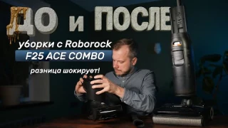 Что скрывает новый пылесос Roborock f25 ACE combo? Обзор без прикрас