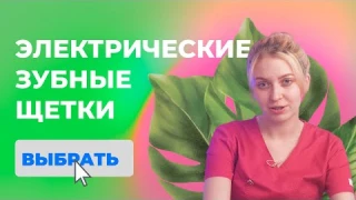 ЭЛЕКТРИЧЕСКИЕ ЗУБНЫЕ ЩЁТКИ: КАКУЮ ВЫБРАТЬ?